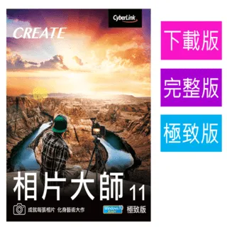 【Cyberlink 訊連科技】相片大師13 極致版 專業級相片編修軟體 相片修編神器 歷史價格詳細信息