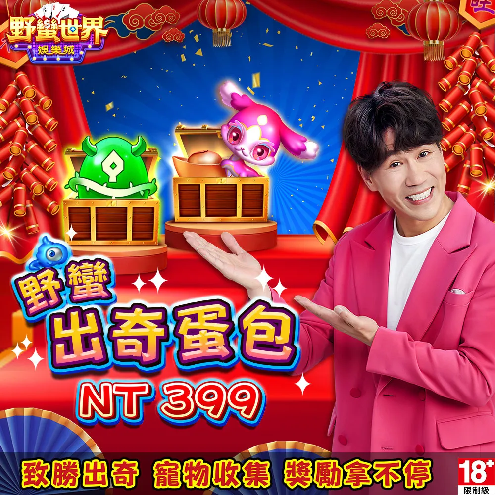 【野蠻世界娛樂城】野蠻出奇蛋包 歷史價格詳細信息