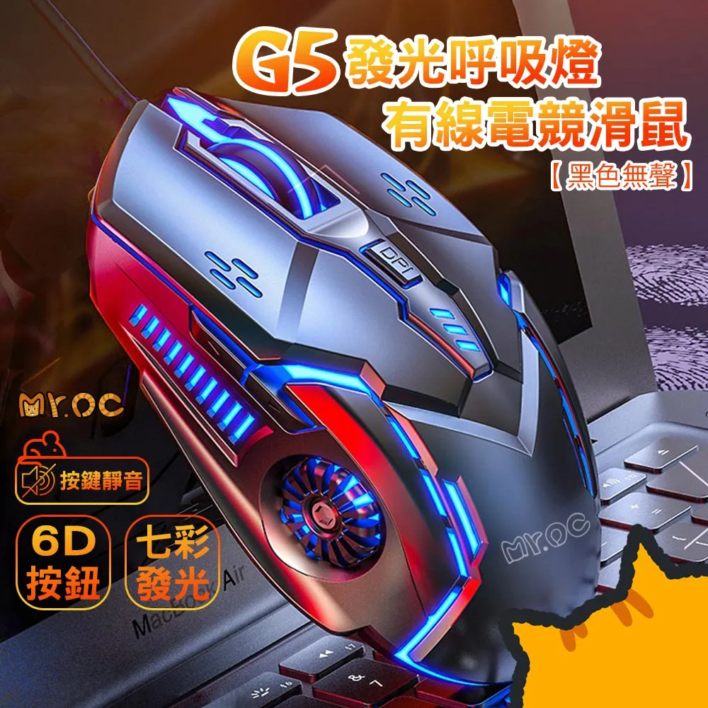 【Mr.OC橘貓先生】G5 發光呼吸燈 有線電競滑鼠-黑色無聲 歷史價格詳細信息