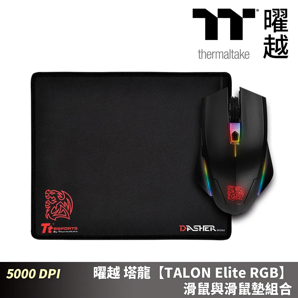 曜越 塔龍 TALON Elite RGB光學電競滑鼠 +DASHER Mini鼠墊組合 歷史價格詳細信息