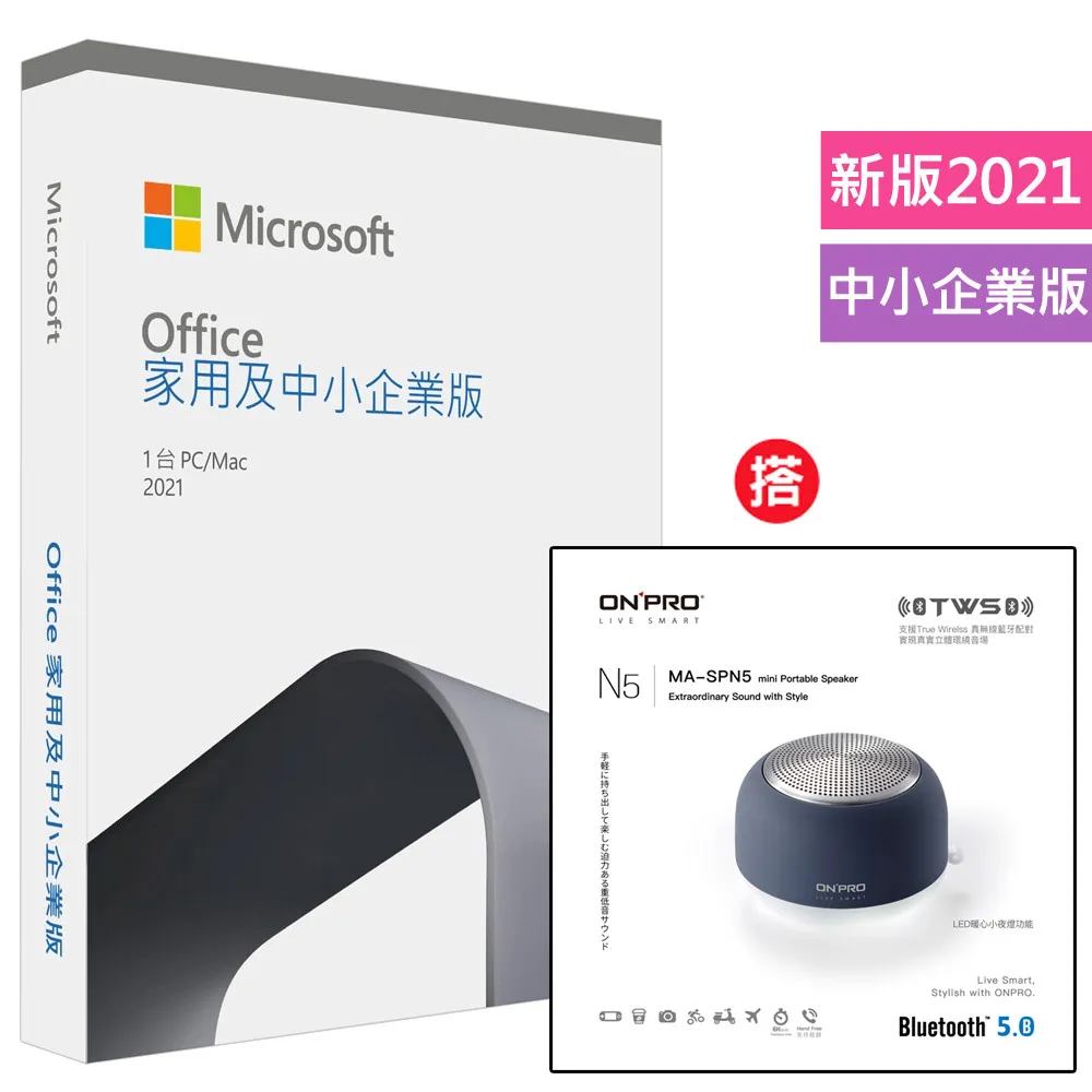 Office 2021 中小企業版盒裝+搭 ONPRO MA-SPN5 真無線藍牙5.0小夜燈喇叭【櫻花粉】 歷史價格詳細信息