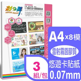 彩之舞 A4x8模 雷射悠遊卡膠質亮面貼紙 HY-H110TL*2包 歷史價格詳細信息