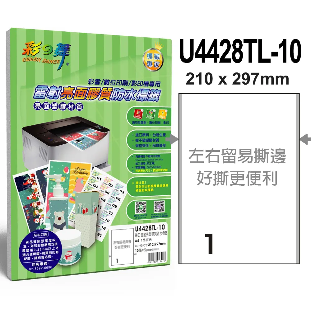 彩之舞 進口雷射亮面膠質防水標籤 16格圓角 U4267TL-10 歷史價格詳細信息