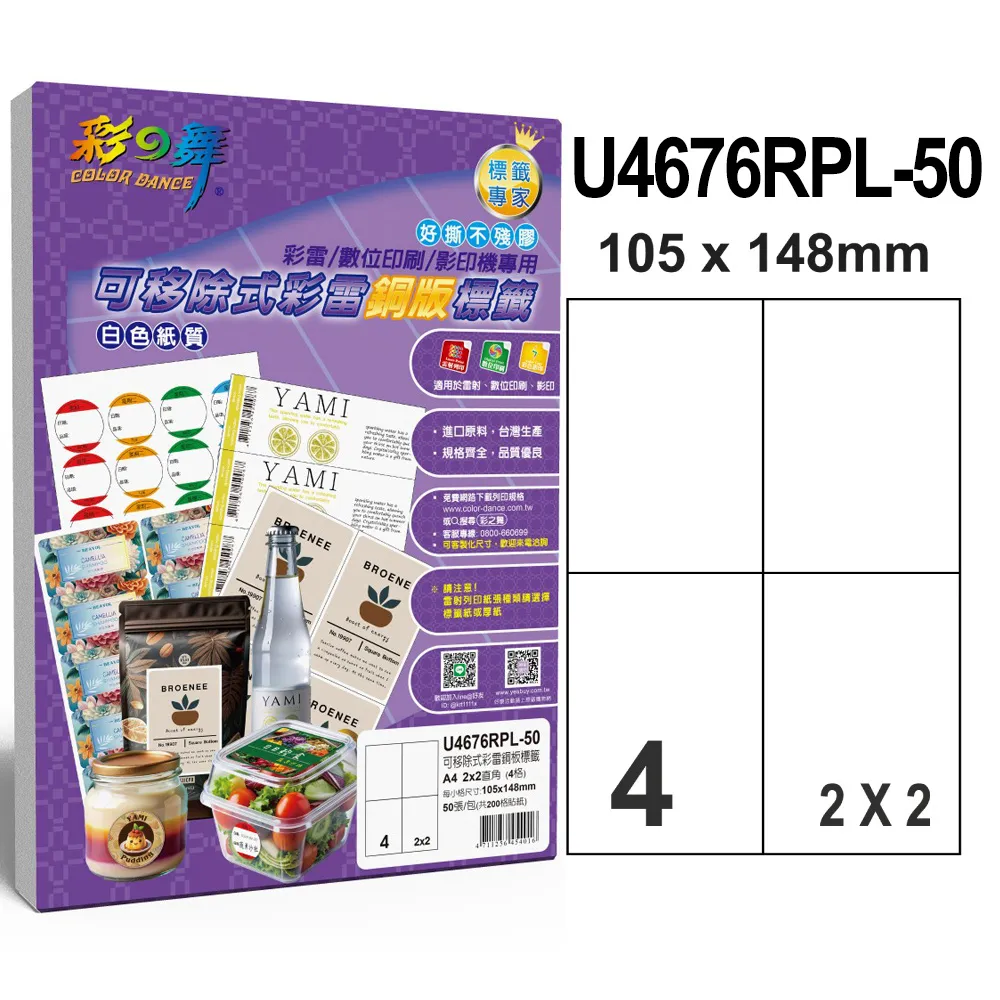 彩之舞 可移除式彩雷銅版標籤 50張/組 16格圓角 U4267RPL-50 歷史價格詳細信息