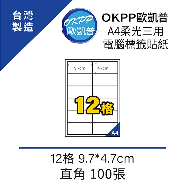 A4柔光三用電腦標籤貼紙 12格 9.7*4.7cm 直角 100張 價格比較,價格查詢,歷史價格詳細信息