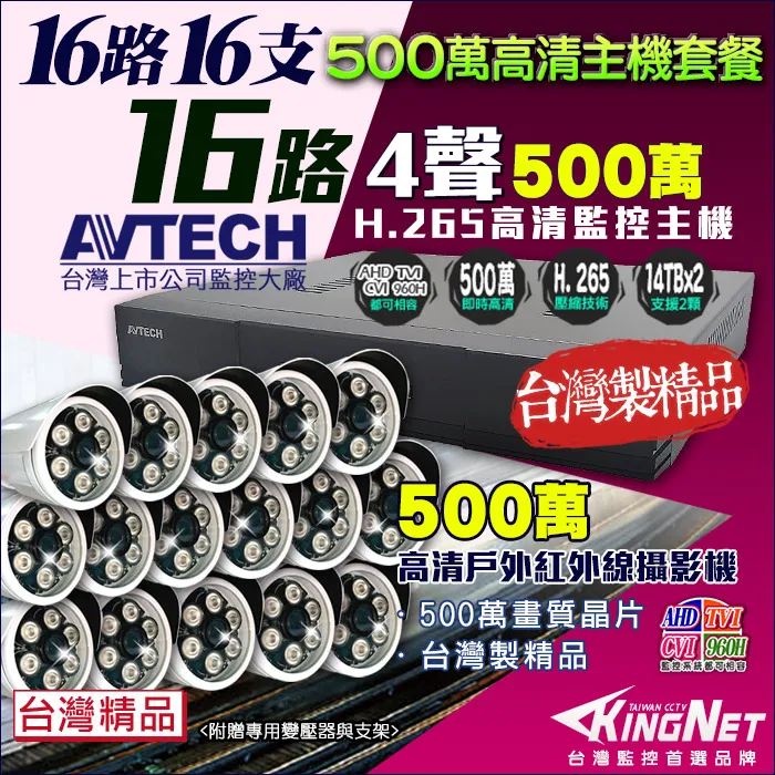 AVTECH 500萬 16路8支 監控套餐 監視器 歷史價格詳細信息