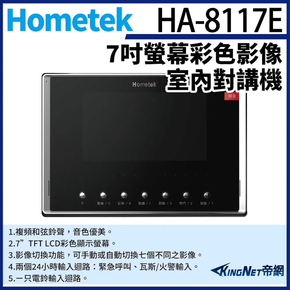 Hometek HA-8208 8吋 觸控式彩色影像保全室內機 具五個防盜迴路 可設七只副機 歷史價格詳細信息