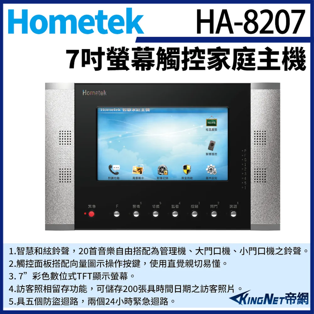 Hometek HA-8208 8吋 觸控式彩色影像保全室內機 具五個防盜迴路 可設七只副機 歷史價格詳細信息