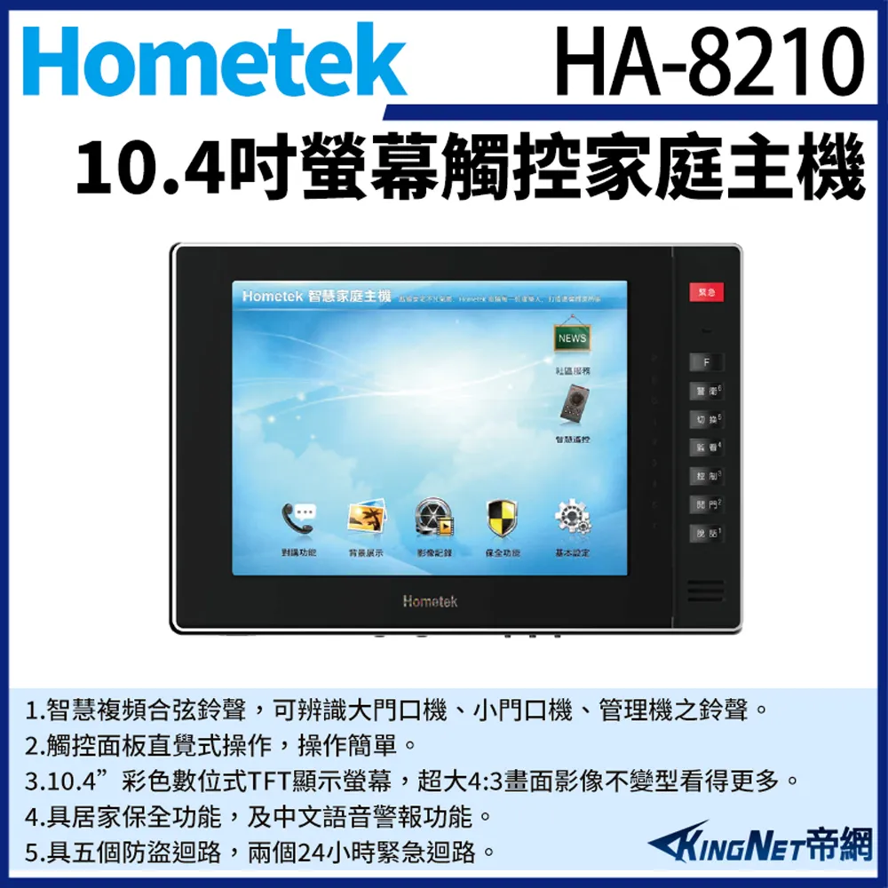 Hometek HA-8208 8吋 觸控式彩色影像保全室內機 具五個防盜迴路 可設七只副機 歷史價格詳細信息