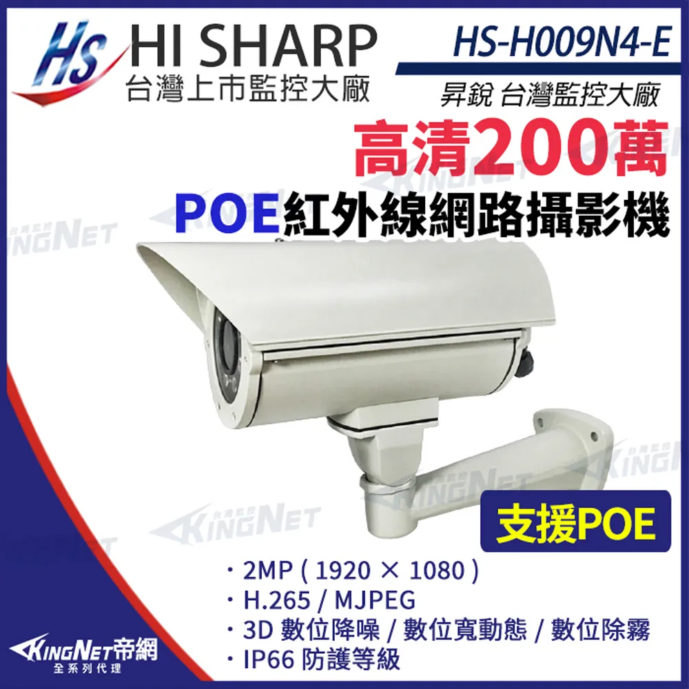 【昇銳】 HS-H009N4-B 200萬 紅外線變焦 戶外防護罩網路攝影機 歷史價格詳細信息