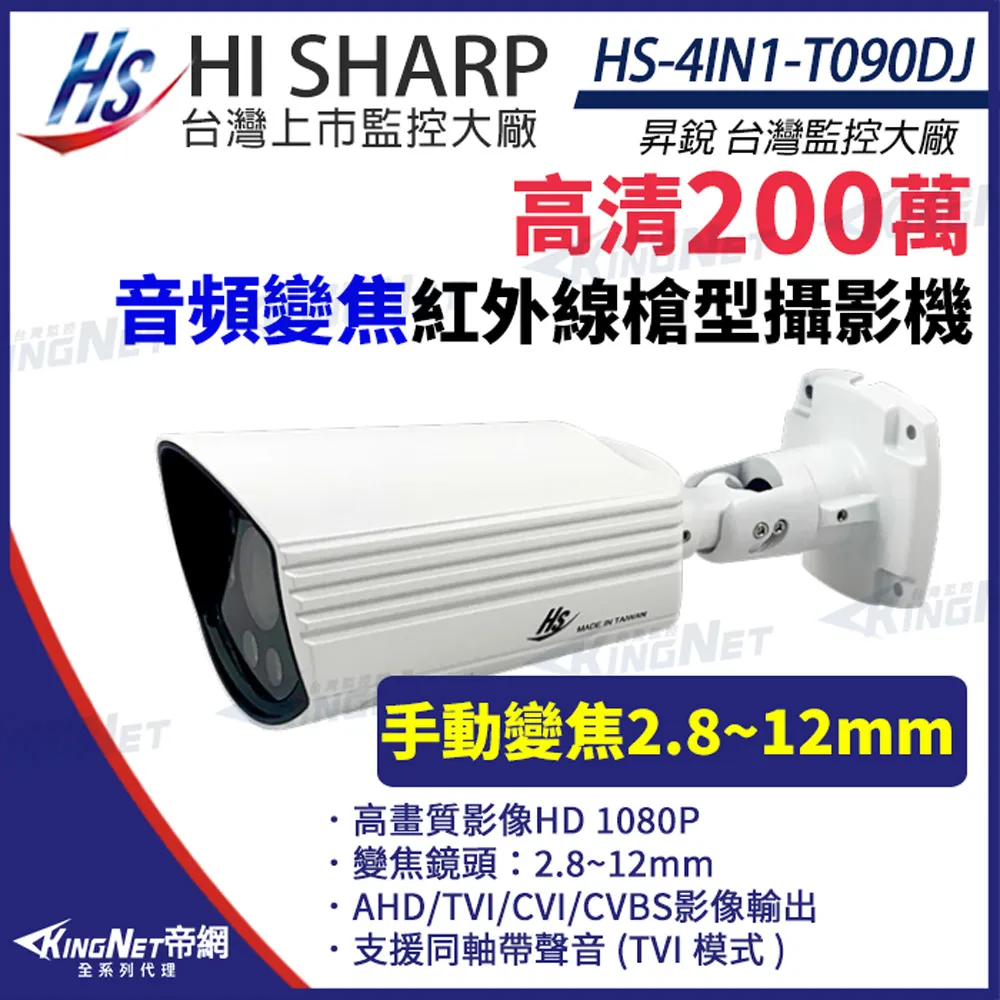 【昇銳】 HS-4IN1-T090DJ 200萬 同軸帶聲 槍型紅外線 變焦攝影機 監視器 歷史價格詳細信息