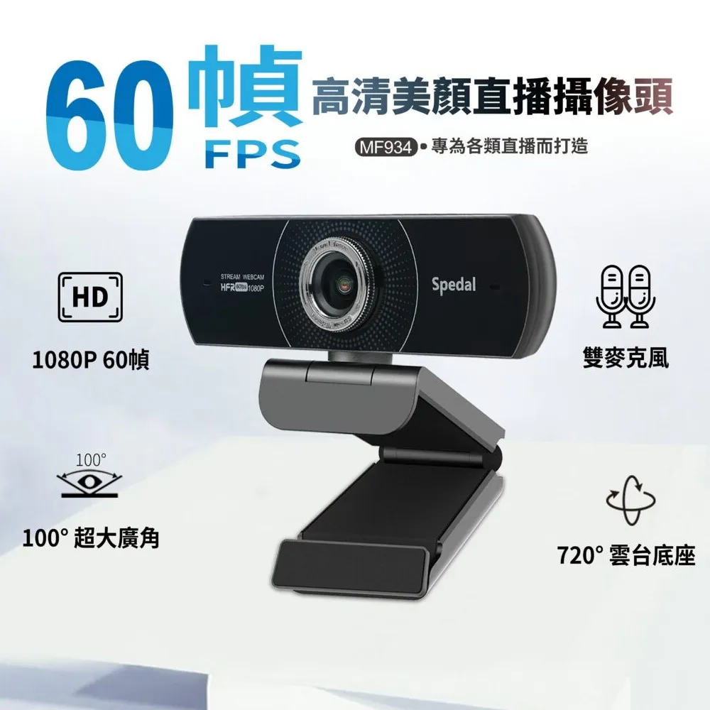 Spedal 勢必得 MF934H 1080P 美顏 60fps 視訊攝影機 WEBCAM 歷史價格詳細信息