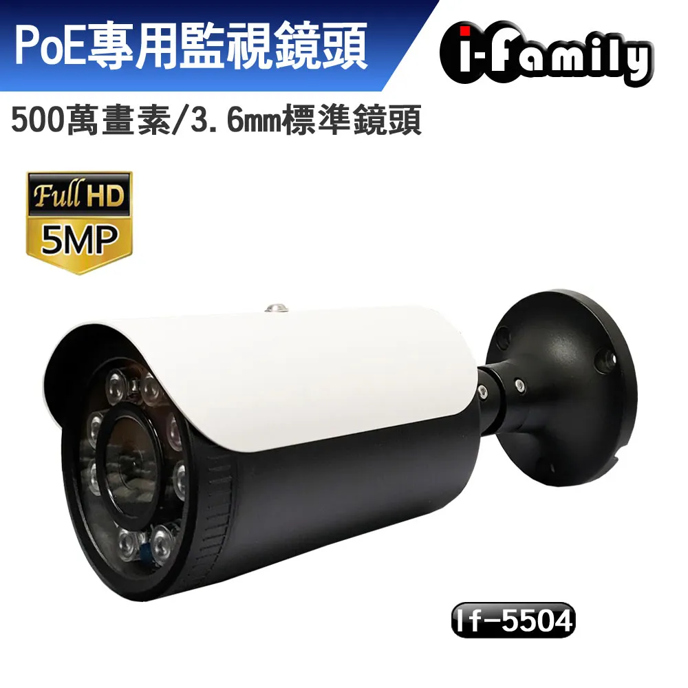 宇晨 I-Family POE 五百萬畫素 5MP 超廣角 星光夜視 監視器 IF-5501 H.265 支援ONVIF 歷史價格詳細信息