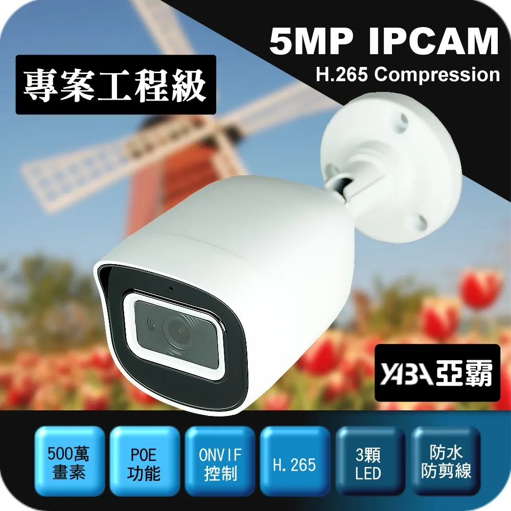 【亞霸】500萬畫素H.265 IPCAM 紅外線 防水 網路攝影機 監視器鏡頭 歷史價格詳細信息