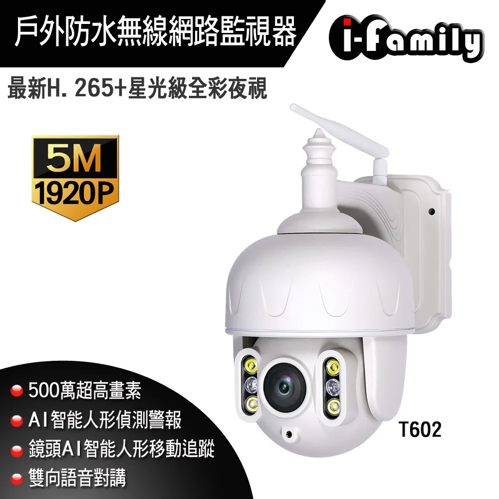 【宇晨I-Family】T602 兩年保固 五百萬畫素 5X變焦 金屬防水機殼 星光級全彩夜視 無線網路旋轉監視器 歷史價格詳細信息