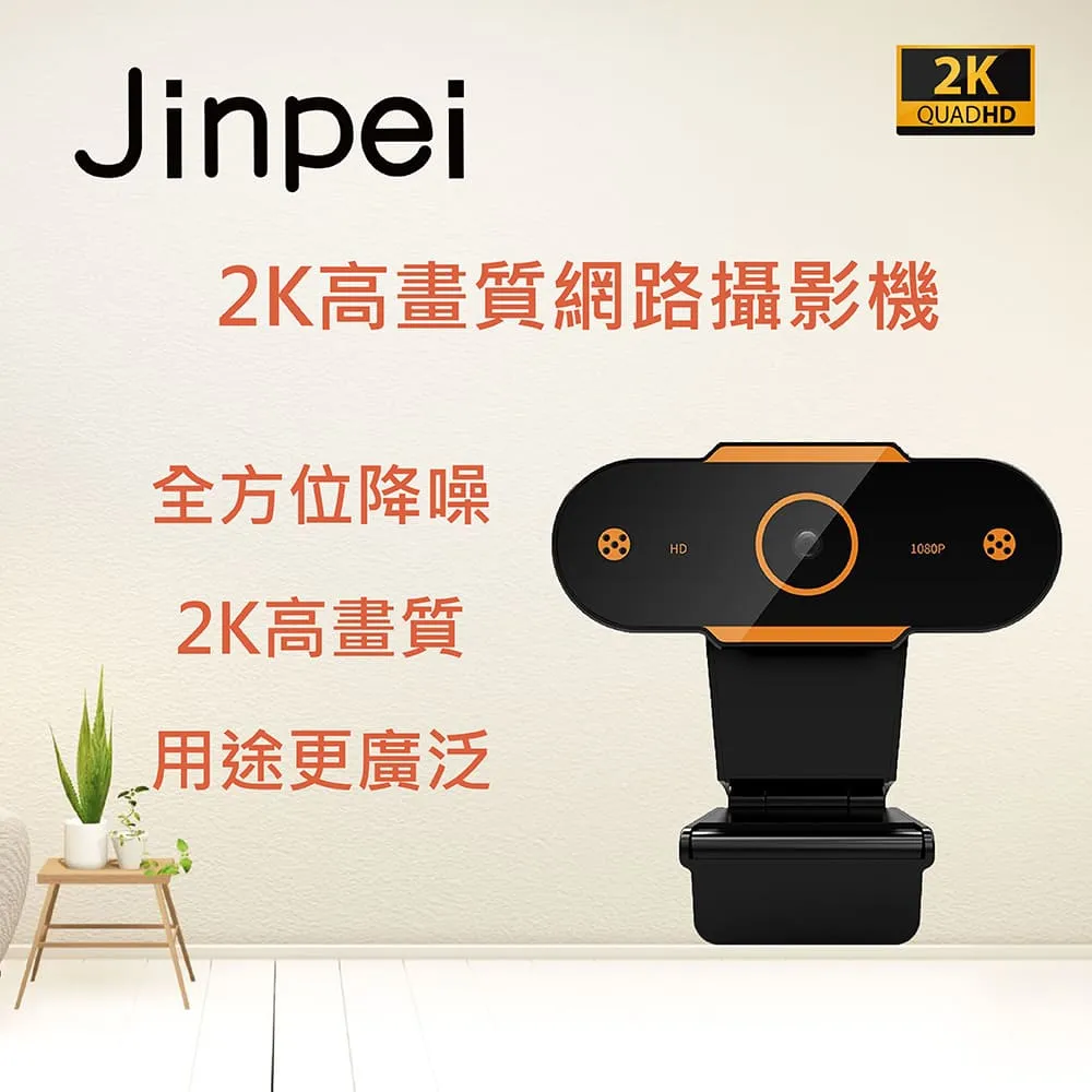 【Jinpei 錦沛】 2K  (2560*1400) 高畫質網路攝影機 內建麥克風JW-06B 歷史價格詳細信息