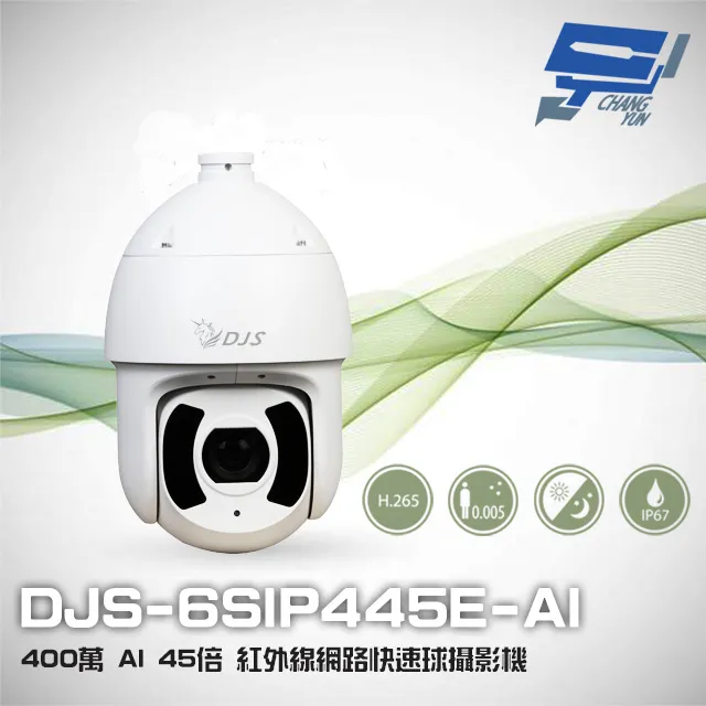 DJS-6SIP445E-AI 400萬 45倍 星光 AI 紅外線網路快速球攝影機 歷史價格詳細信息