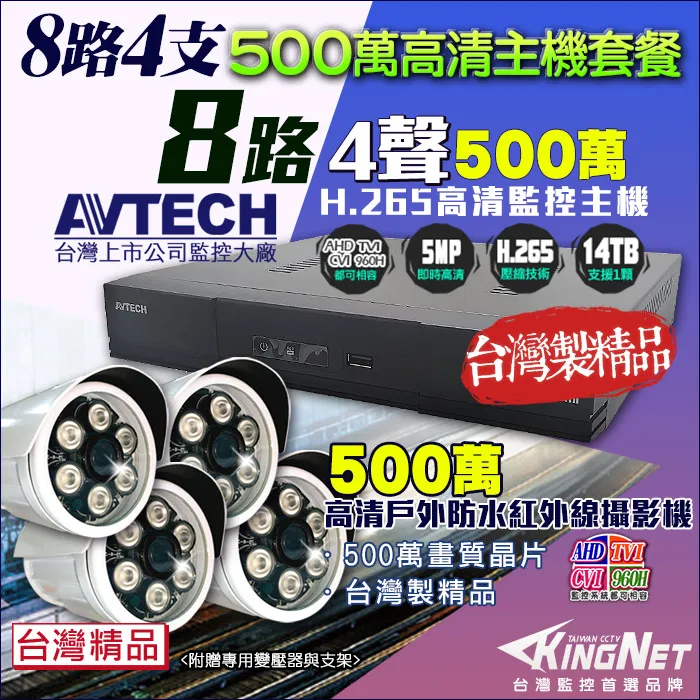 AVTECH 500萬 8路4支 監控套餐 監視器 歷史價格詳細信息