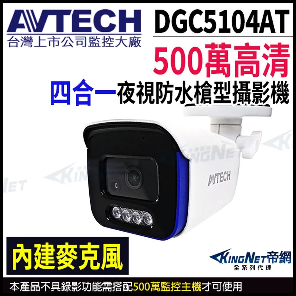 【KingNet】AVTECH 500萬 四合一 半球紅外線攝影機 內建麥克風 紅外線50M DGC5205AT 歷史價格詳細信息