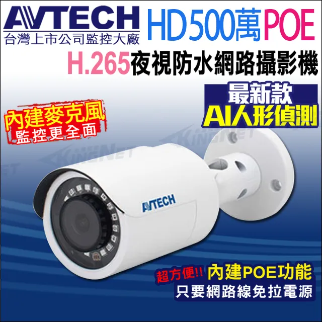 【KINGNET】AVTECH 五百萬 POE 防水紅外線網路攝影機 內建收音H.265 台製DGM5103GCA 歷史價格詳細信息