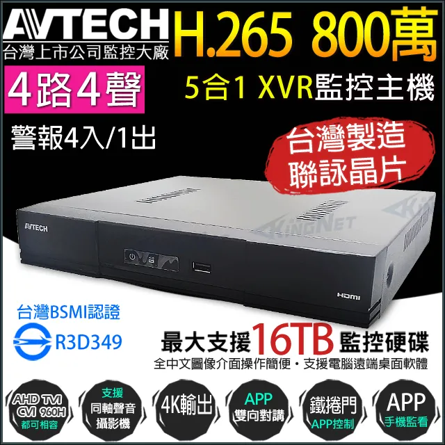 【KINGNET】AVTECH 監控主機  H.265 八百萬 4路4聲 4K 五合一 XVR 台製 DGD1105AV-U1 歷史價格詳細信息