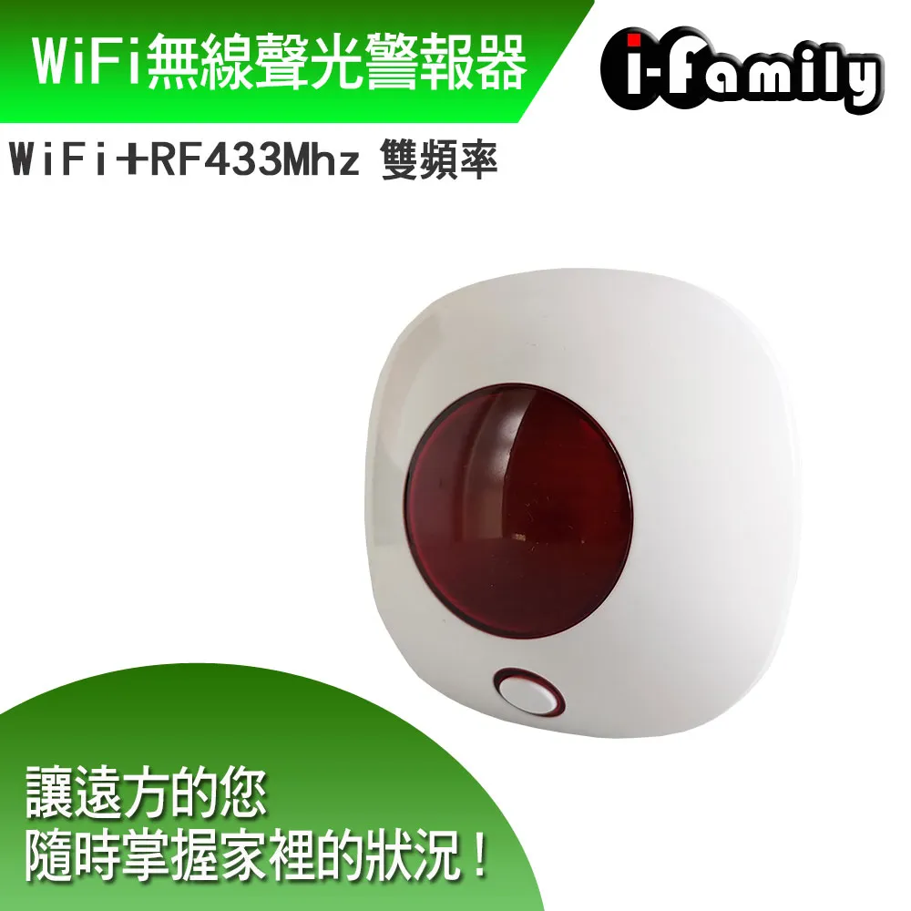 【宇晨I-Family】WiFi+RF433雙頻無線聲光警報器 歷史價格詳細信息