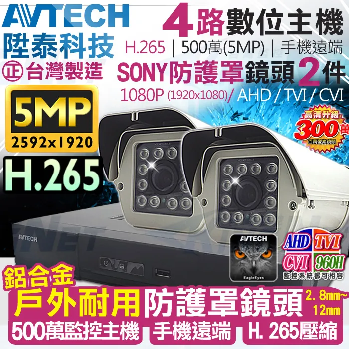 AVTECH 500萬 4路2支 監控套餐 歷史價格詳細信息