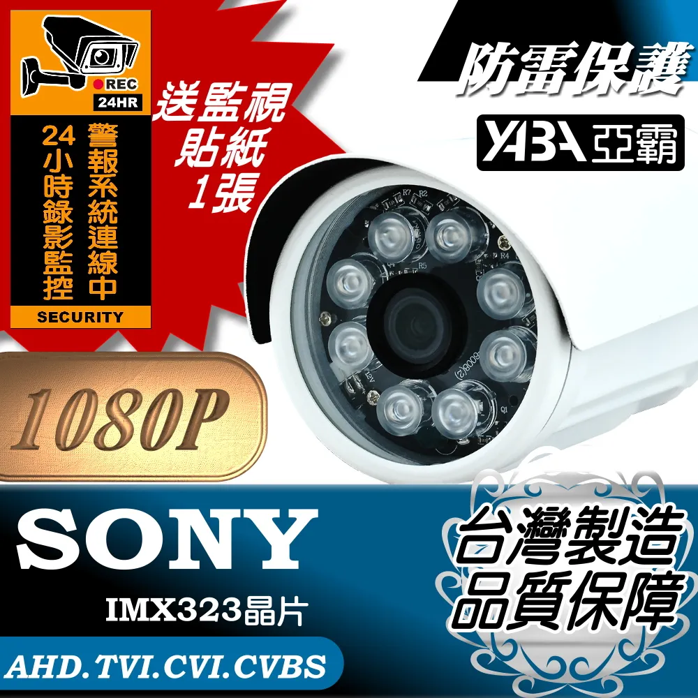 【亞霸】AHD1080P SONY晶片 超廣角 高亮度LED紅外線半球攝影機 監視鏡頭 監視器攝影機 歷史價格詳細信息