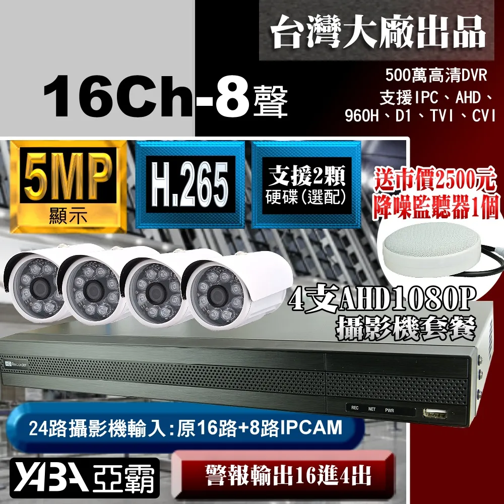【亞霸】4路DVR套餐 H.265 監視器主機 +2支SONY晶片 AHD1080P 攝影機(不含硬碟) +工程級監聽器 歷史價格詳細信息