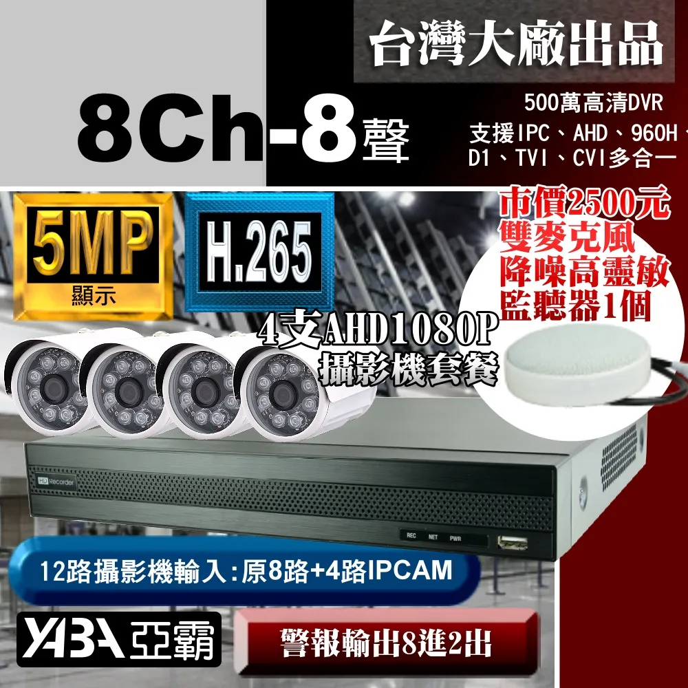 8路AHD 監視器 DVR +4支攝影機 +附贈4條麥克風套餐特價組合(不含硬碟) 歷史價格詳細信息