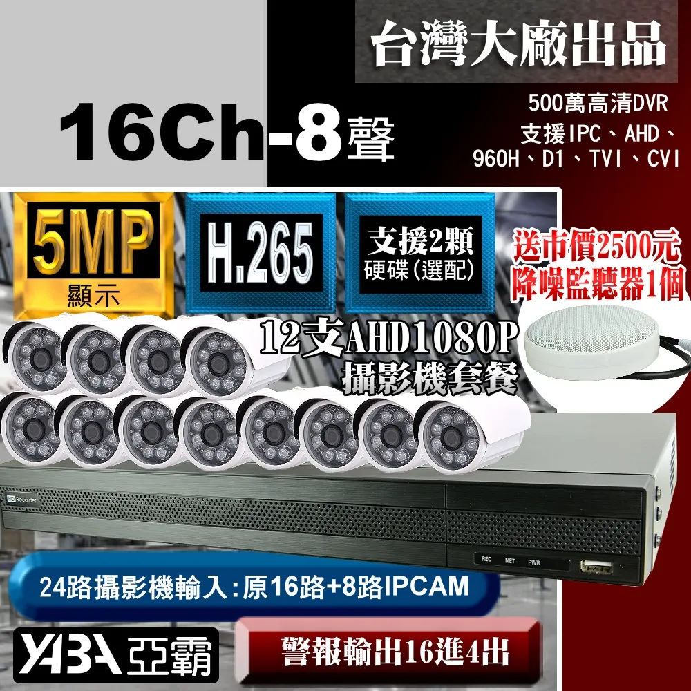 【亞霸】500萬畫素16路H.265 DVR監視器+2支AHD1080P 紅外線攝影機+監聽器套餐 歷史價格詳細信息