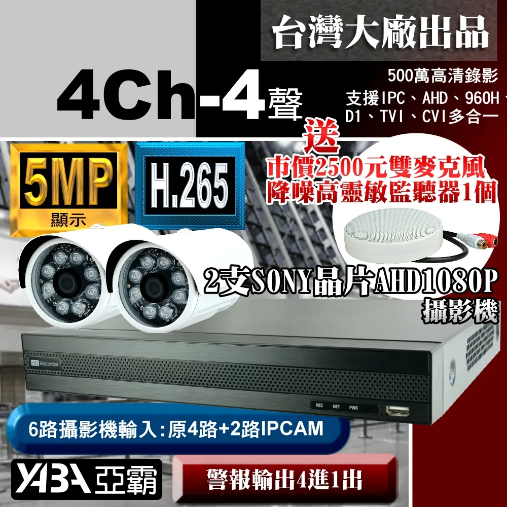 【亞霸】4路DVR套餐 H.265 監視器主機 +2支SONY晶片 AHD1080P 攝影機(不含硬碟) +工程級監聽器 歷史價格詳細信息