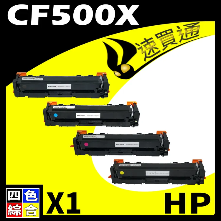 HP CF500X (BK/C/Y/M) 四色綜合 相容彩色碳粉匣適用機型:M254DW/M281FDW 歷史價格詳細信息