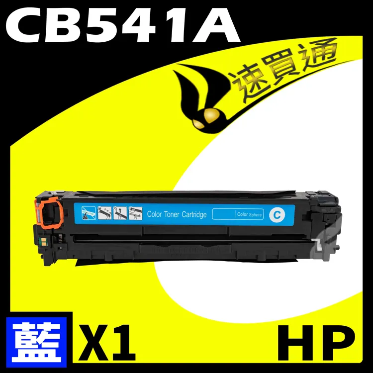 HP CB541A/541A/541/125A 原廠藍色碳粉匣 HP CLJ CP1215/CM1312/CP1217/CP1515n/CP1518ni 歷史價格詳細信息