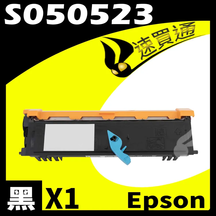 EPSON AL-M1200/S050523 (高印量) 相容碳粉匣 價格比較,價格查詢,歷史價格詳細信息