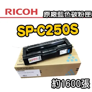 Ricoh SP C250S 原廠原裝青色碳粉匣407548 (1.6K) 適用 SP C261DNw/C261SFNw 歷史價格詳細信息