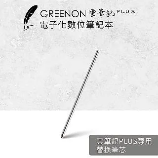 GREENON雲筆記Plus 替換筆芯-2入組 智慧筆專用 歷史價格詳細信息