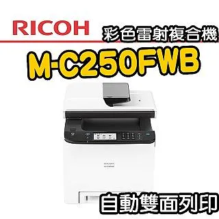 RICOH M C250FWB A4雙面彩色雷射無線複合機/影印、列印、掃描、傳真、行動列印 歷史價格詳細信息