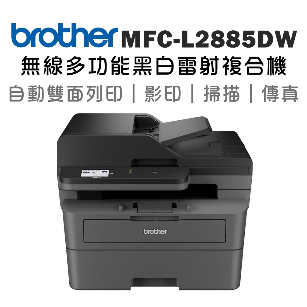 【1機+1碳】Brother MFC-L2885DW 無線雙面多功能雷射傳真複合機+原廠碳粉TN-2560 歷史價格詳細信息