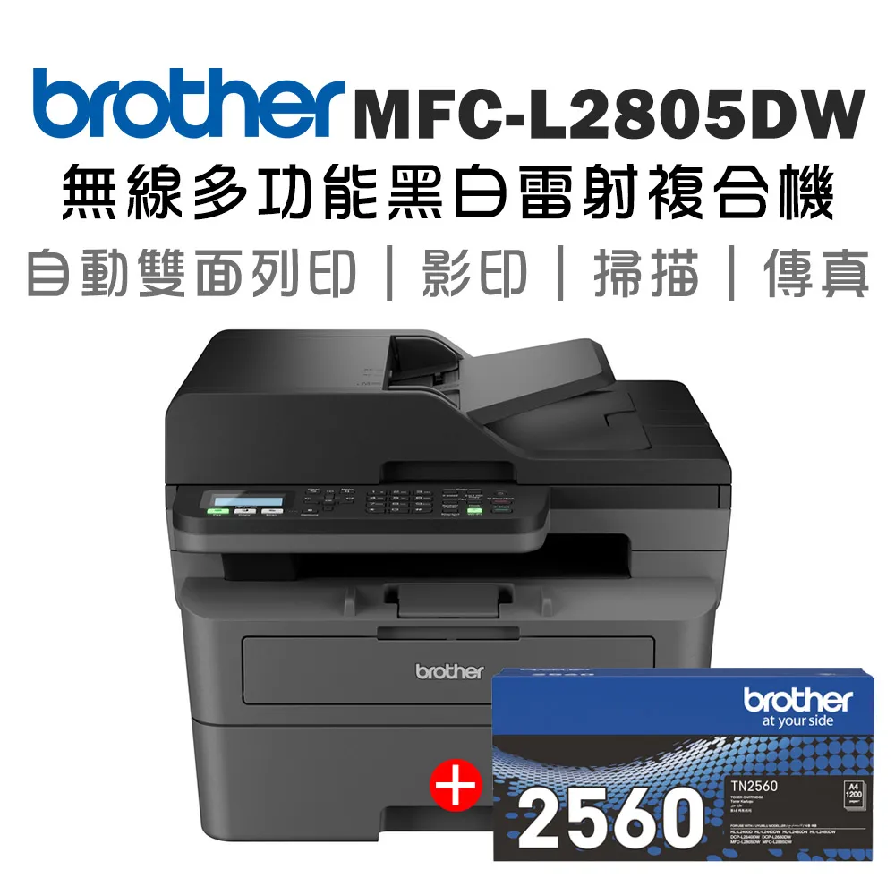 【1機+1碳】Brother MFC-L2805DW 無線雙面多功能雷射傳真複合機+原廠碳粉TN-2560 歷史價格詳細信息