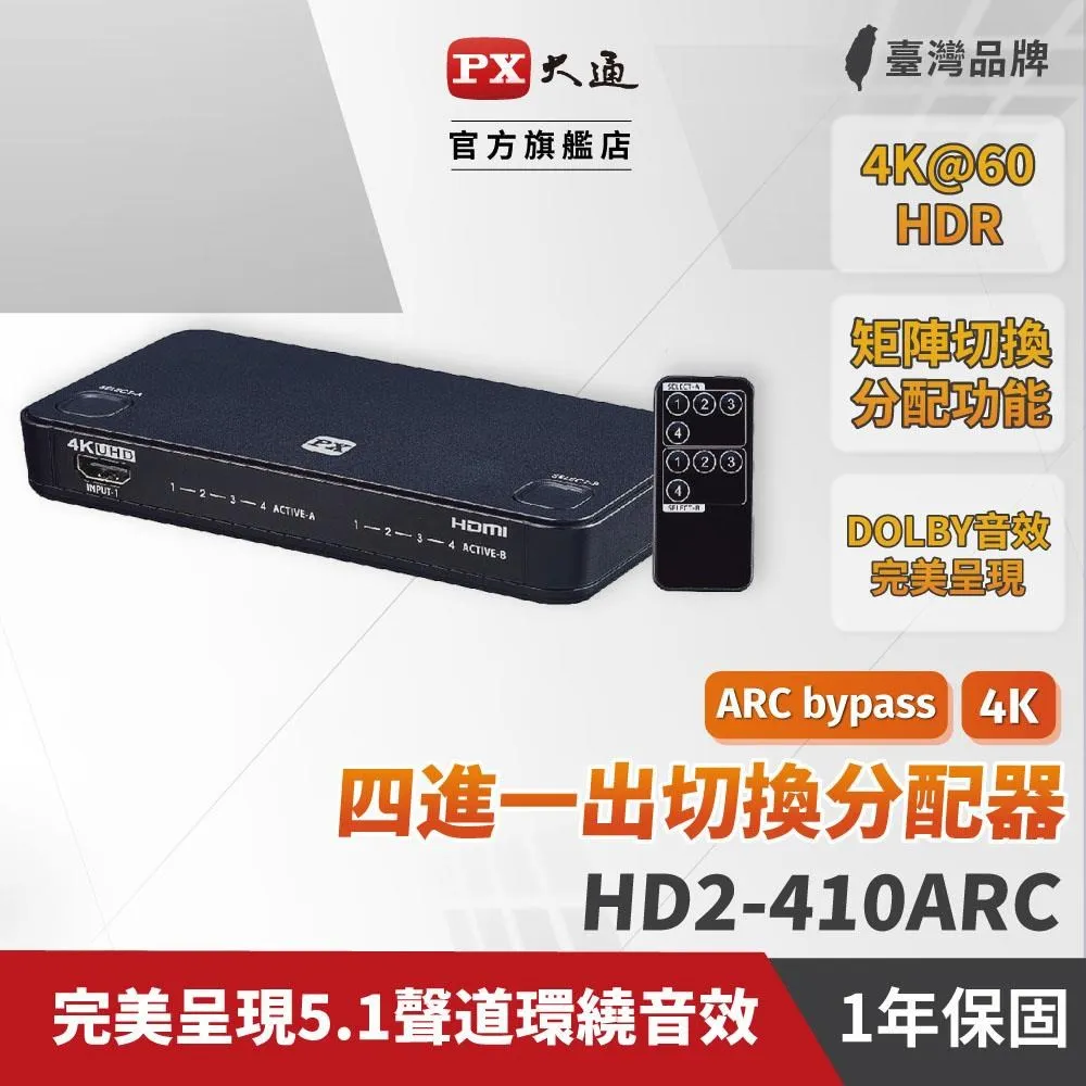 PX大通 HD2-410ARC HDMI切換器 四進一出 hdmi 4進1出 切換分配器 4K2K高清分離器 高畫質 HDMI 歷史價格詳細信息