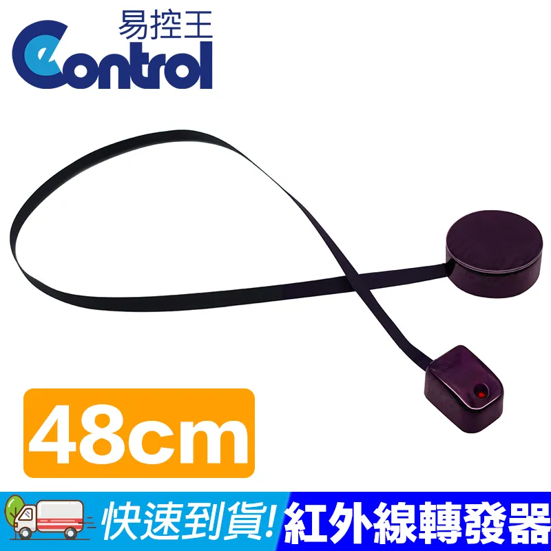 【易控王】48CM IR紅外線轉發器 延伸器 3V電池版(50-428-02) 歷史價格詳細信息
