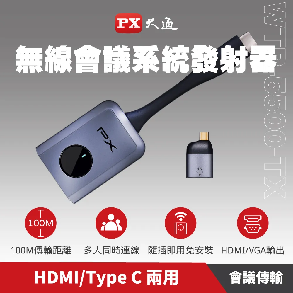 【PX 大通】WTR-5500TX 會議通專用 HDMI/Type C兩用 1080P 60Hz 無線會議系統發射器(銀色) 歷史價格詳細信息