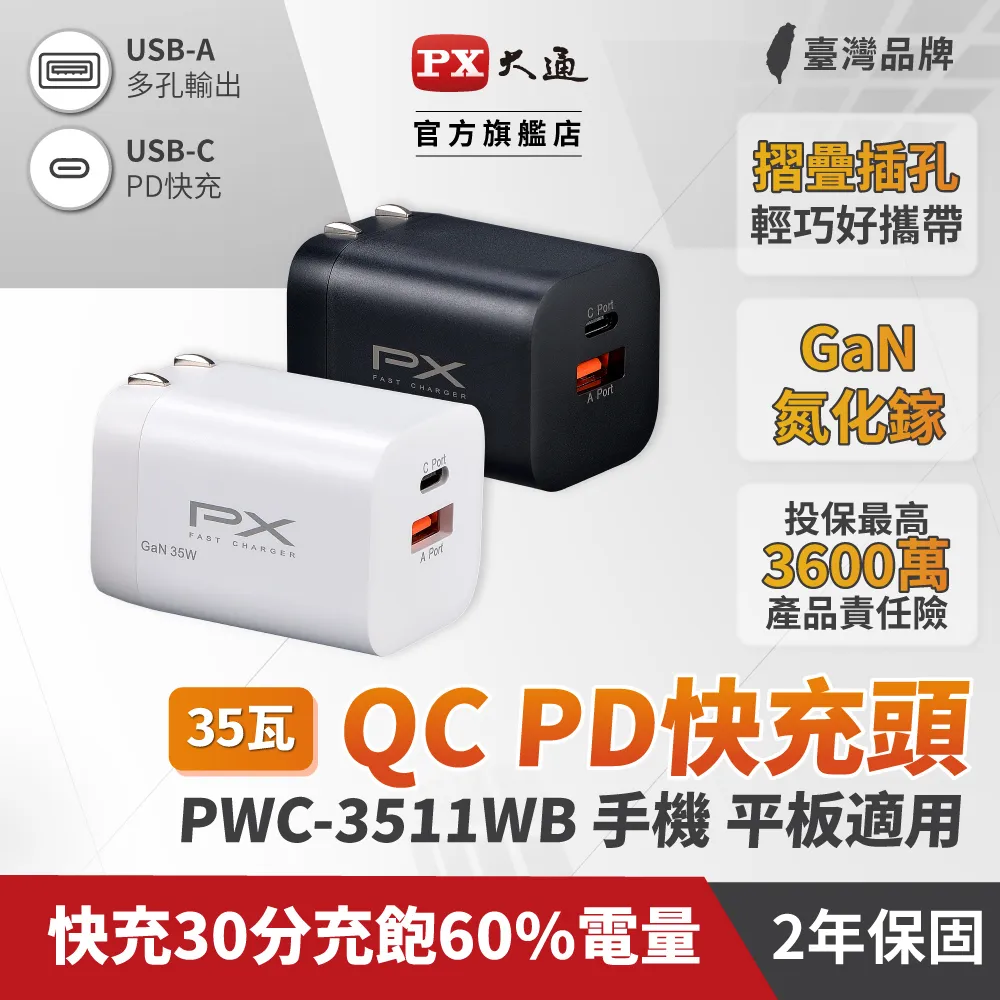 PX大通 GaN氮化鎵35W快充USB充電頭 PWC-3511 歷史價格詳細信息