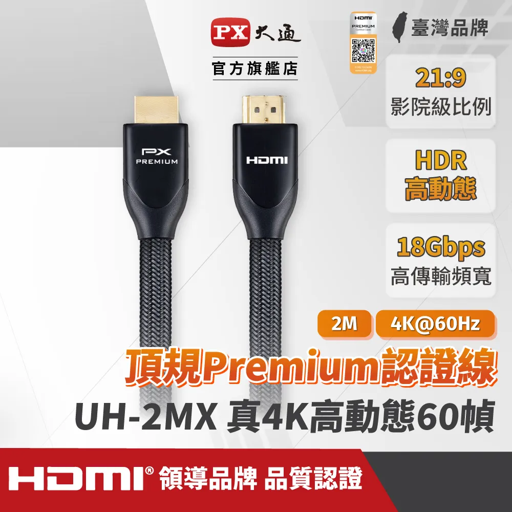 PX大通 UH-2MX Premium HDMI協會認證 4K60Hz高畫質 特級高速影音傳輸線2米 歷史價格詳細信息