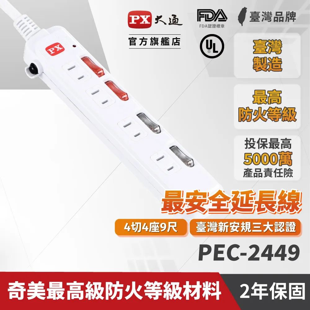 PX 大通 PEC-2449 4獨立開關4插座2孔安全電源延長線9尺2.7M防火防燃防雷擊突波四切九呎2.7米延長線 歷史價格詳細信息