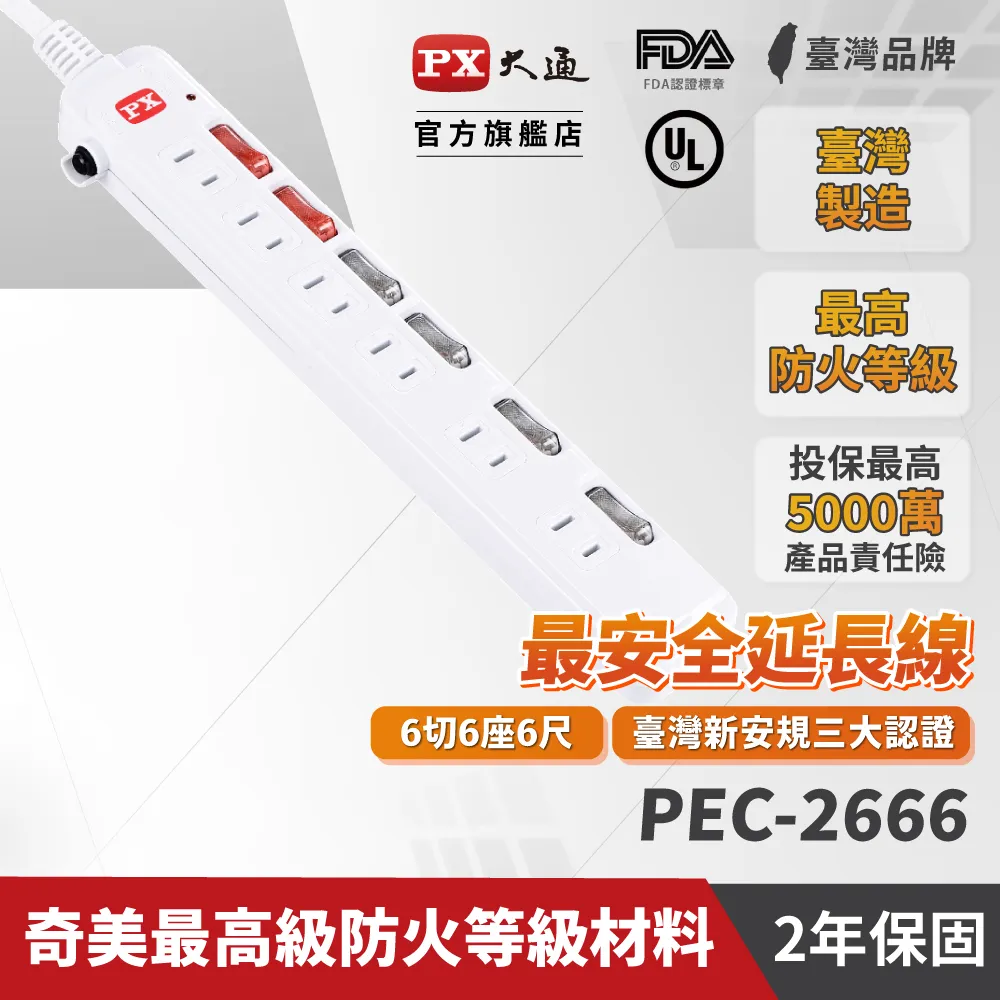 PX大通 PEC-2666 6開關6插座2孔安全電源延長線6尺1.8M 六呎 1.8米延長線 歷史價格詳細信息