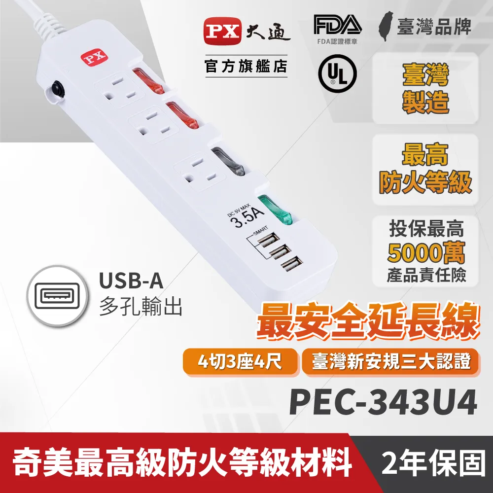 PX 大通 PEC-343U6 4獨立開關3插座3 USB安全電源延長線6尺1.8M防火防雷擊突波四切六呎1.8米延長線 歷史價格詳細信息