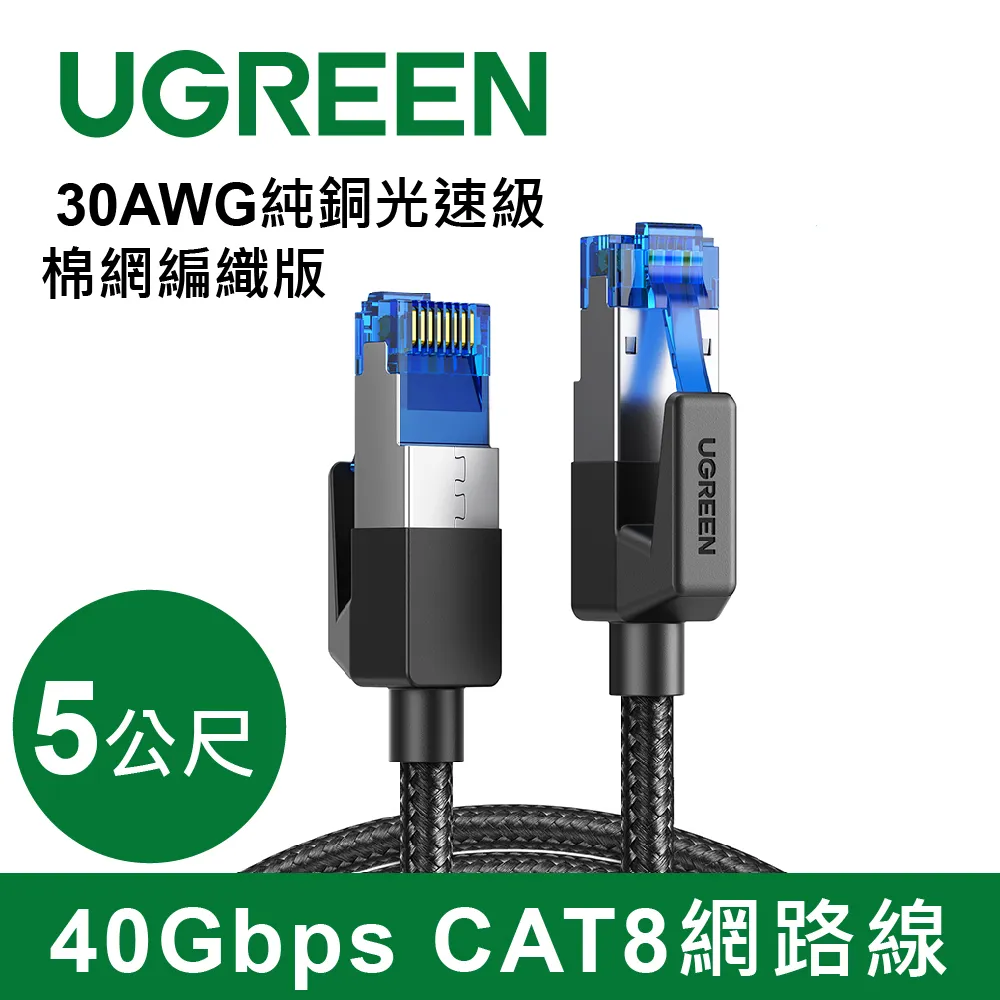 【綠聯】CAT8 網路線 30AWG純銅 40Gbps 光速級 棉網編織版 1~5公尺 美國福祿克品質認證 (電競級) 歷史價格詳細信息