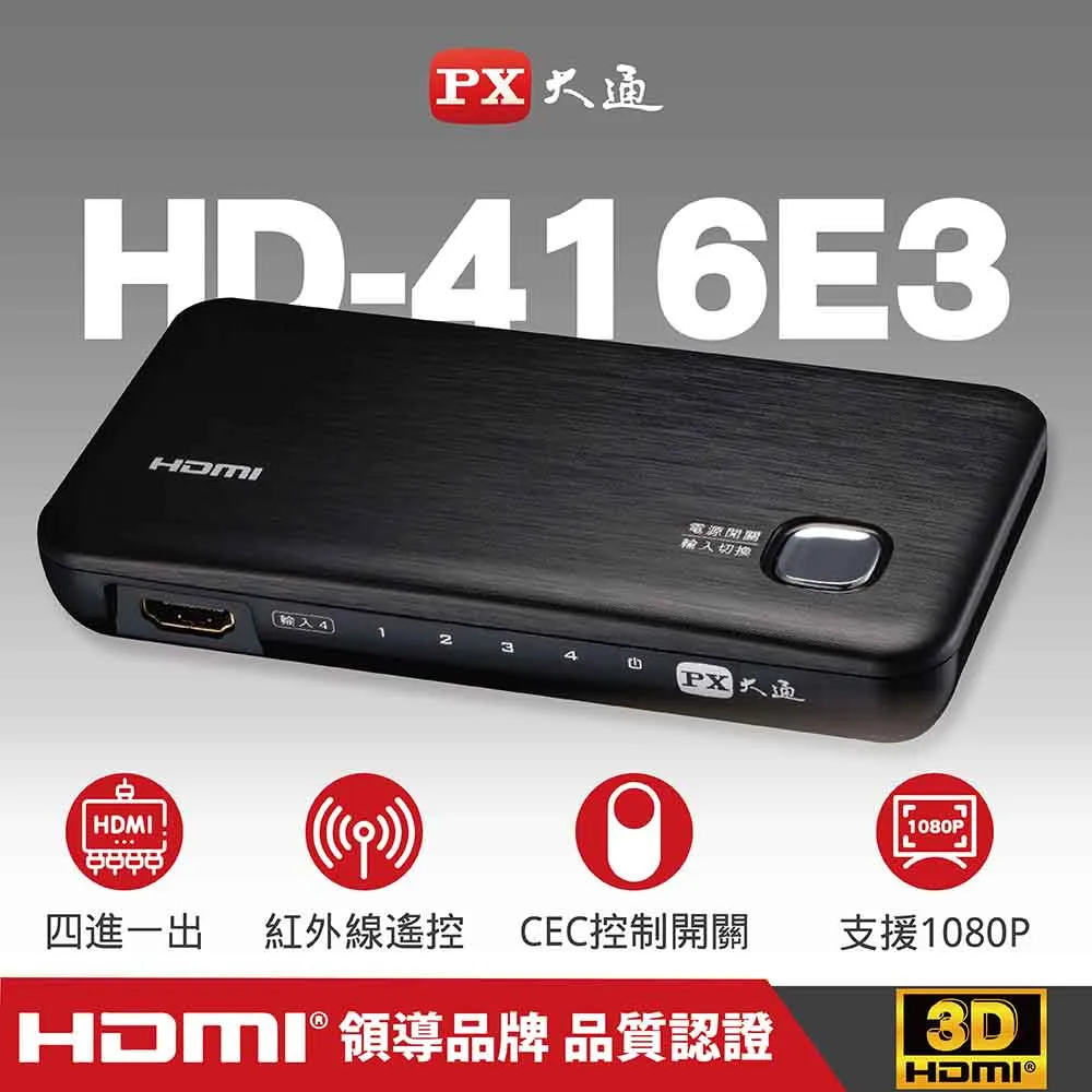 PX大通 HD-416E3 四進一出 HDMI切換器 hdmi 高畫質4進1出 切換器 1080P 歷史價格詳細信息